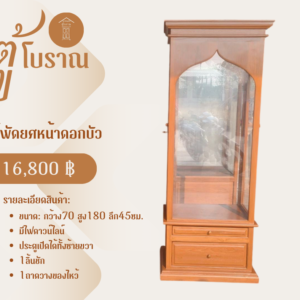 ตู้พัดยศหน้าบัว